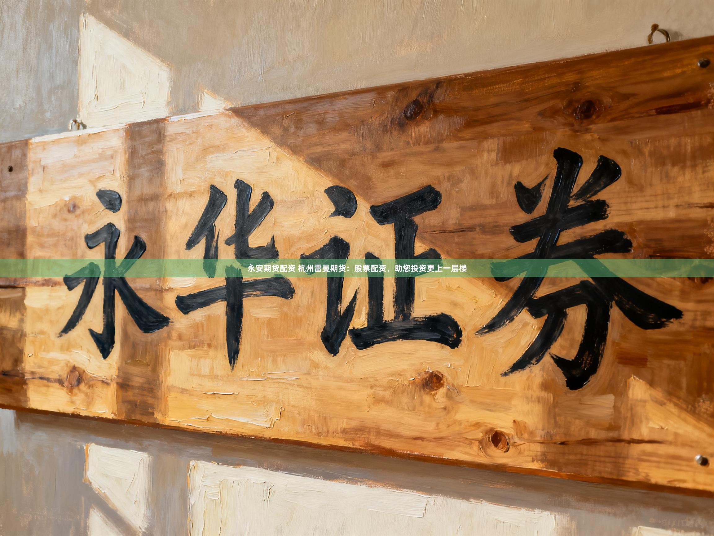 永安期货配资 杭州雷曼期货：股票配资，助您投资更上一层楼