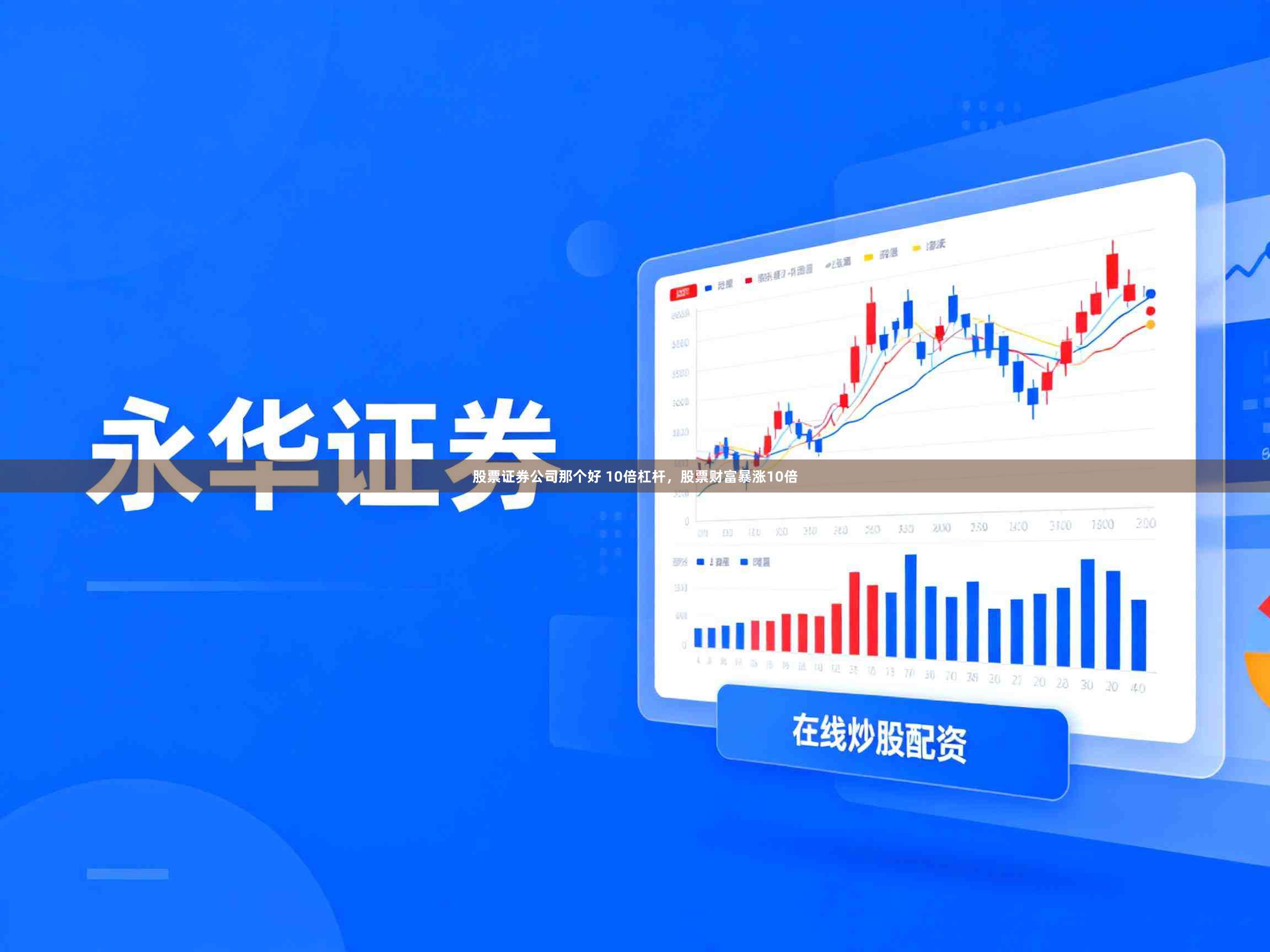 股票证券公司那个好 10倍杠杆，股票财富暴涨10倍